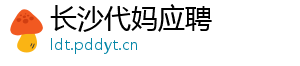 长沙代妈应聘	